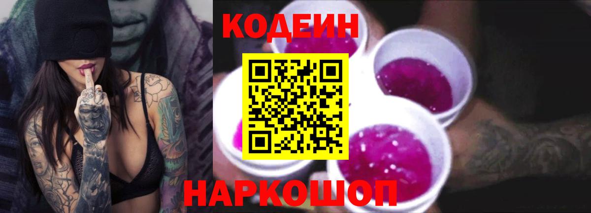 Салават  Codein Purple Drank  Вход с VPN  Codein напиток Lean (лин) 